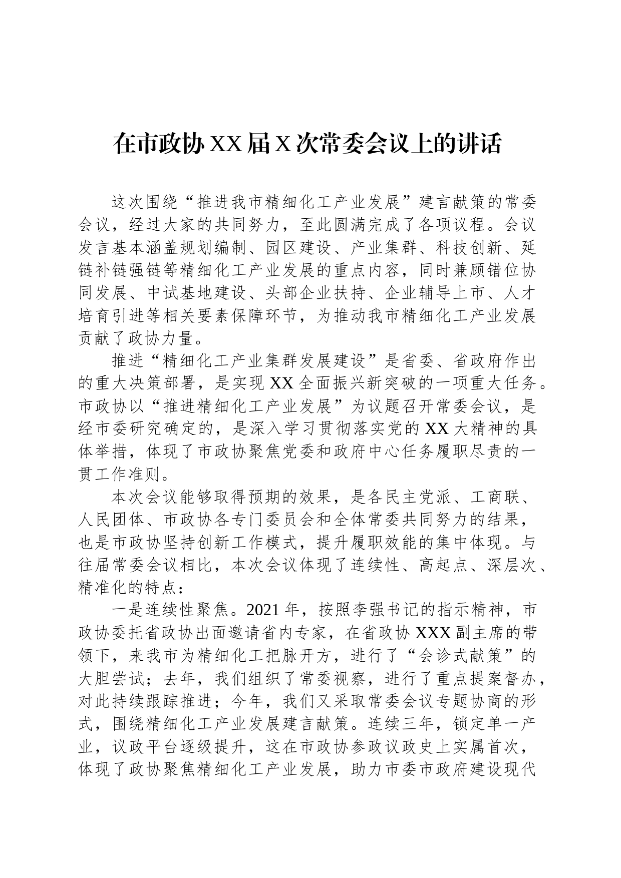 在市政协XX届X次常委会议上的讲话_第1页