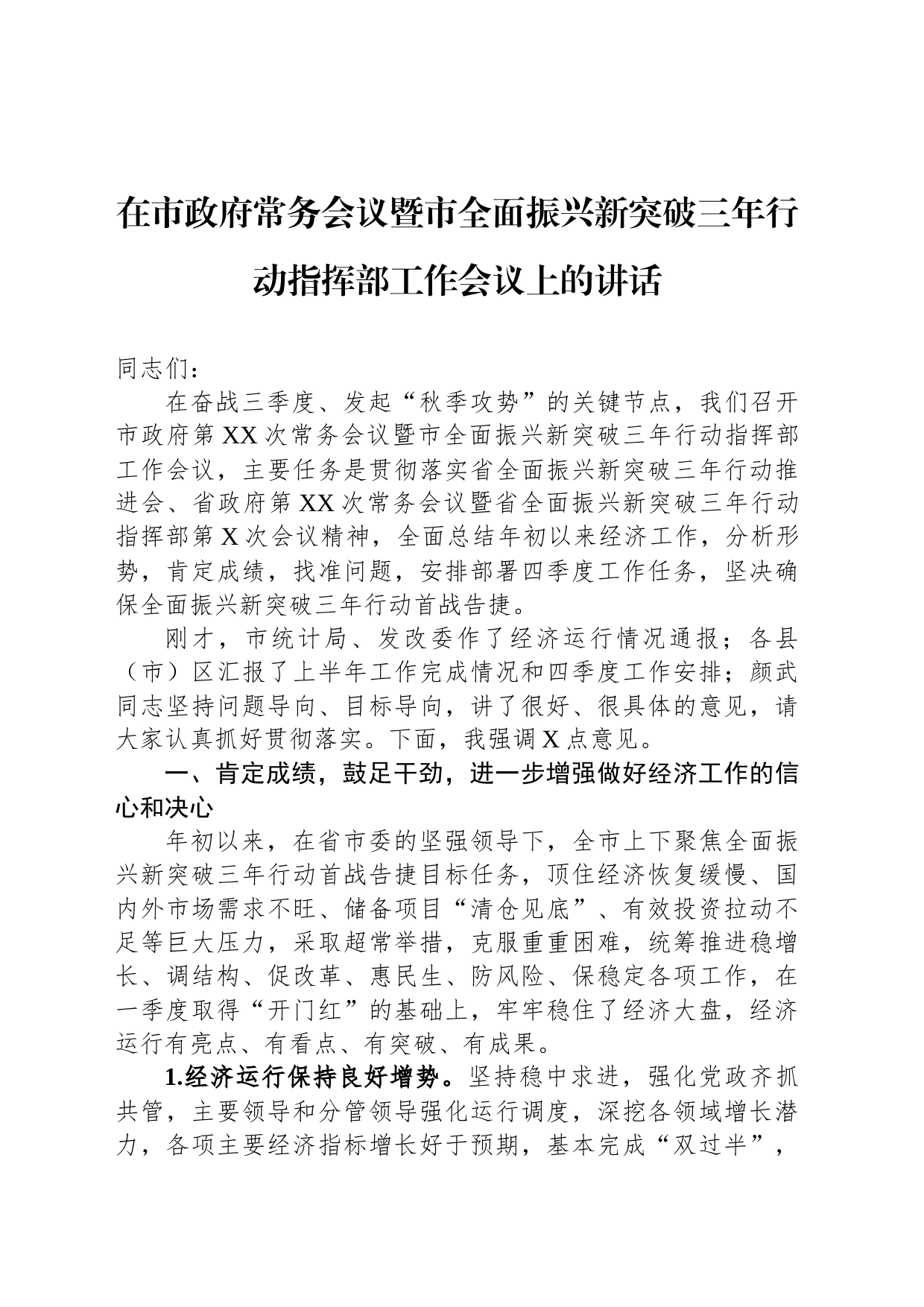 在市政府常务会议暨市全面振兴新突破三年行动指挥部工作会议上的讲话_第1页