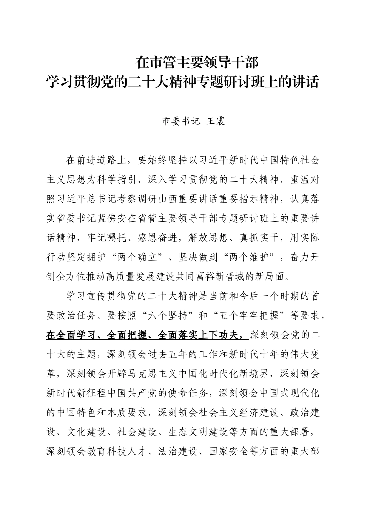 在市管主要领导干部学习贯彻党的二十大精神专题研讨班上的讲话_第1页