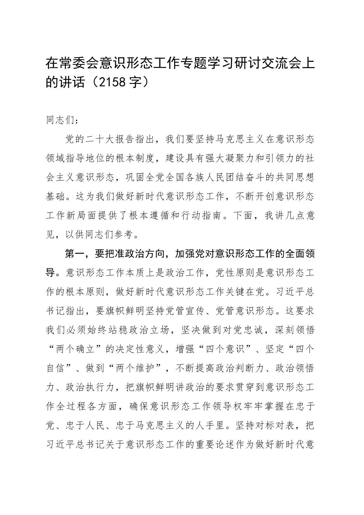 在常委会ysxt工作专题学习研讨交流会上的讲话_第1页