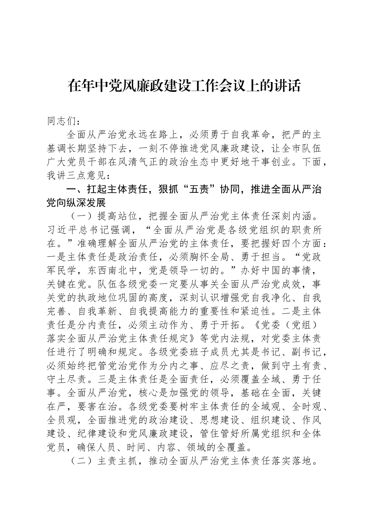 在年中党风廉政建设工作会议上的讲话_第1页