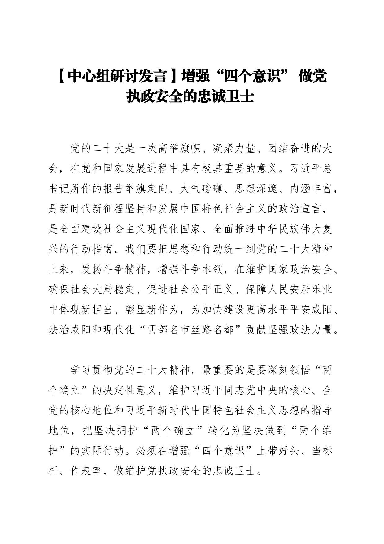 【中心组研讨发言】增强“四个意识” 做党执政安全的忠诚卫士_第1页