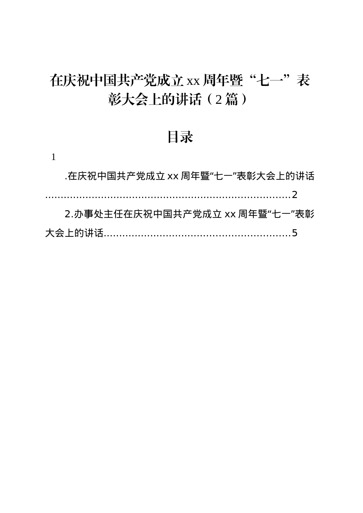 在庆祝中国共产党成立xx周年暨“七一”表彰大会上的讲话（2篇）_第1页