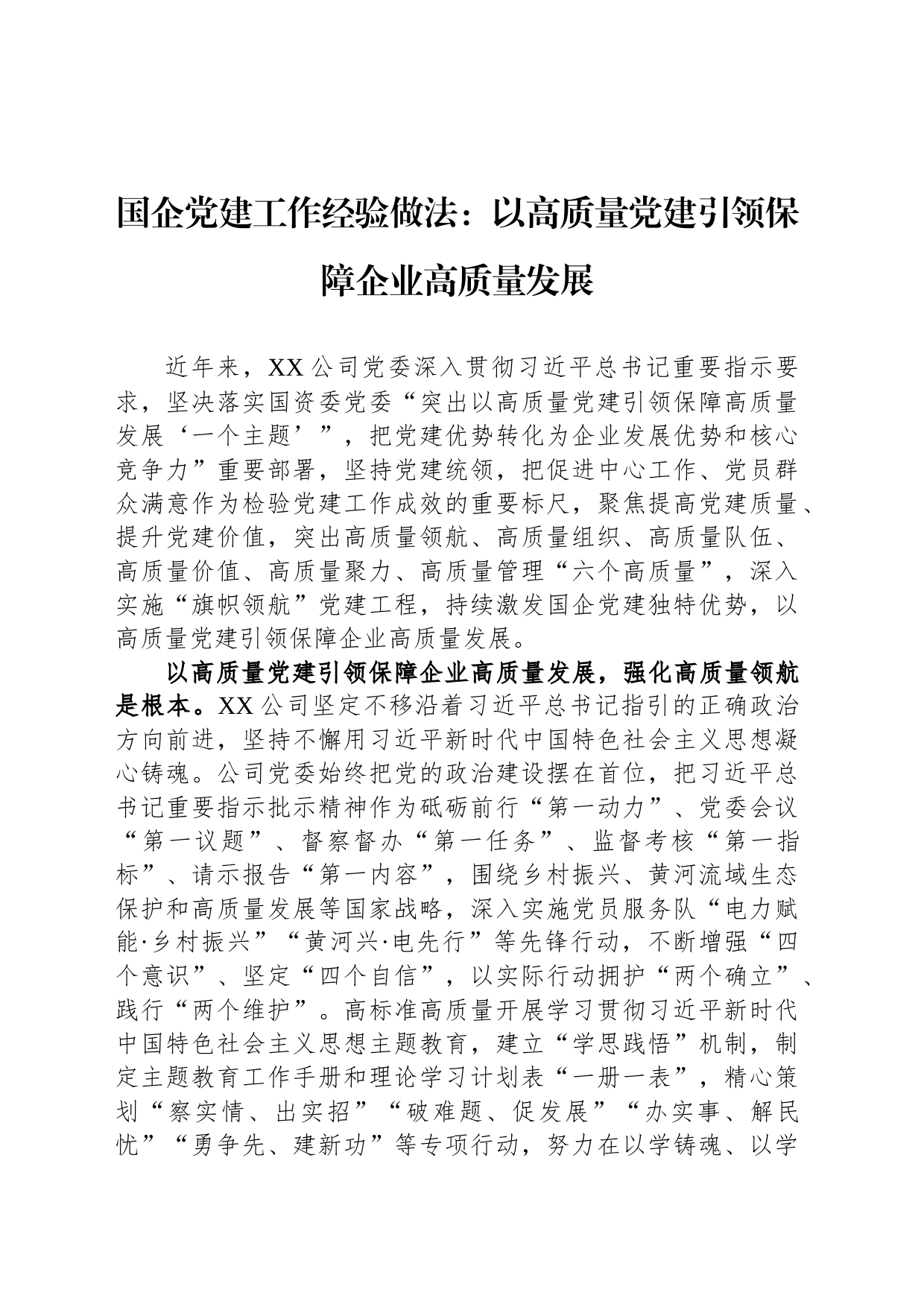 国企党建工作经验做法：以高质量党建引领保障企业高质量发展_第1页