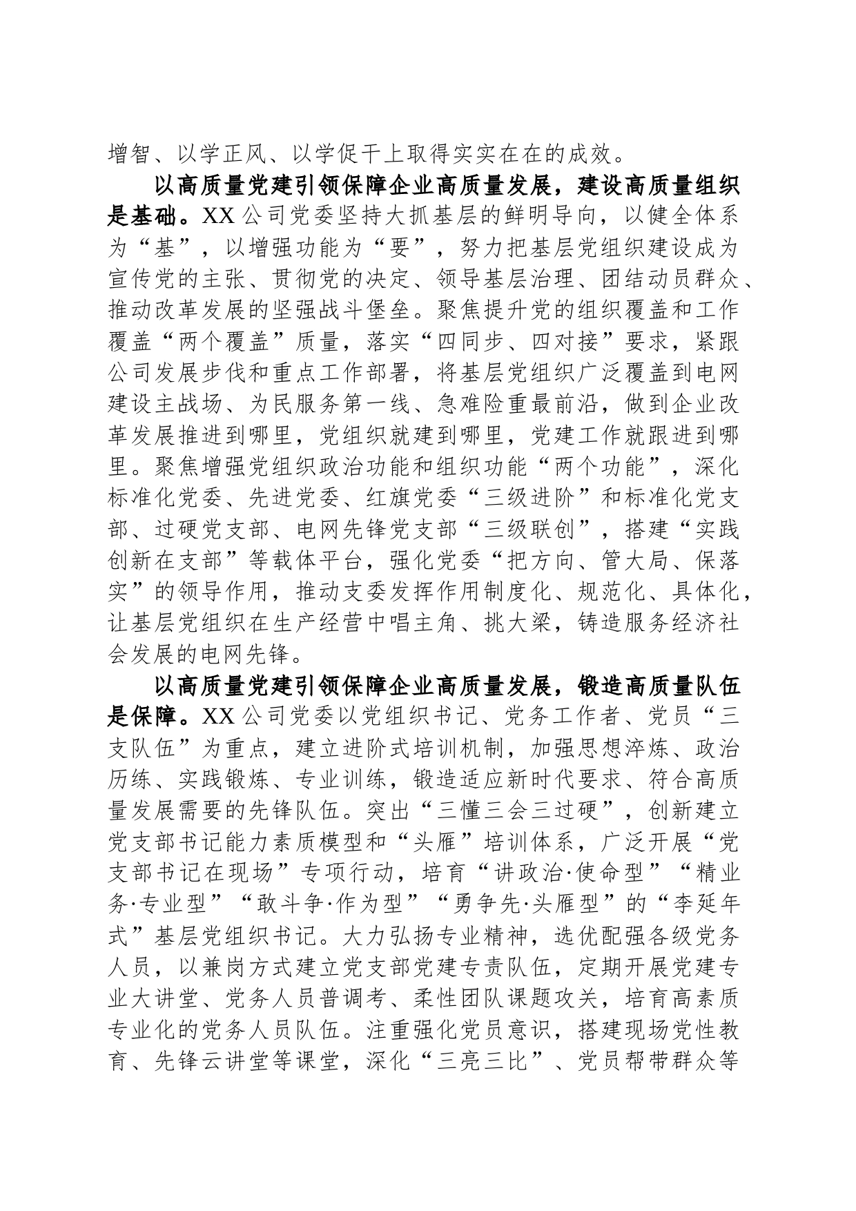 国企党建工作经验做法：以高质量党建引领保障企业高质量发展_第2页