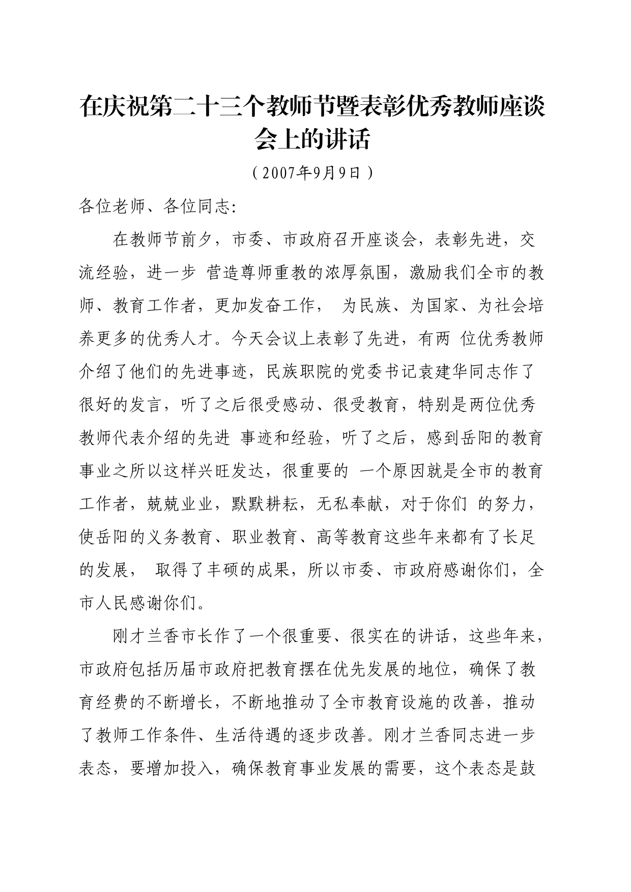 在庆祝第二十三个教师节暨表彰优秀教师座谈会上的讲话_第1页