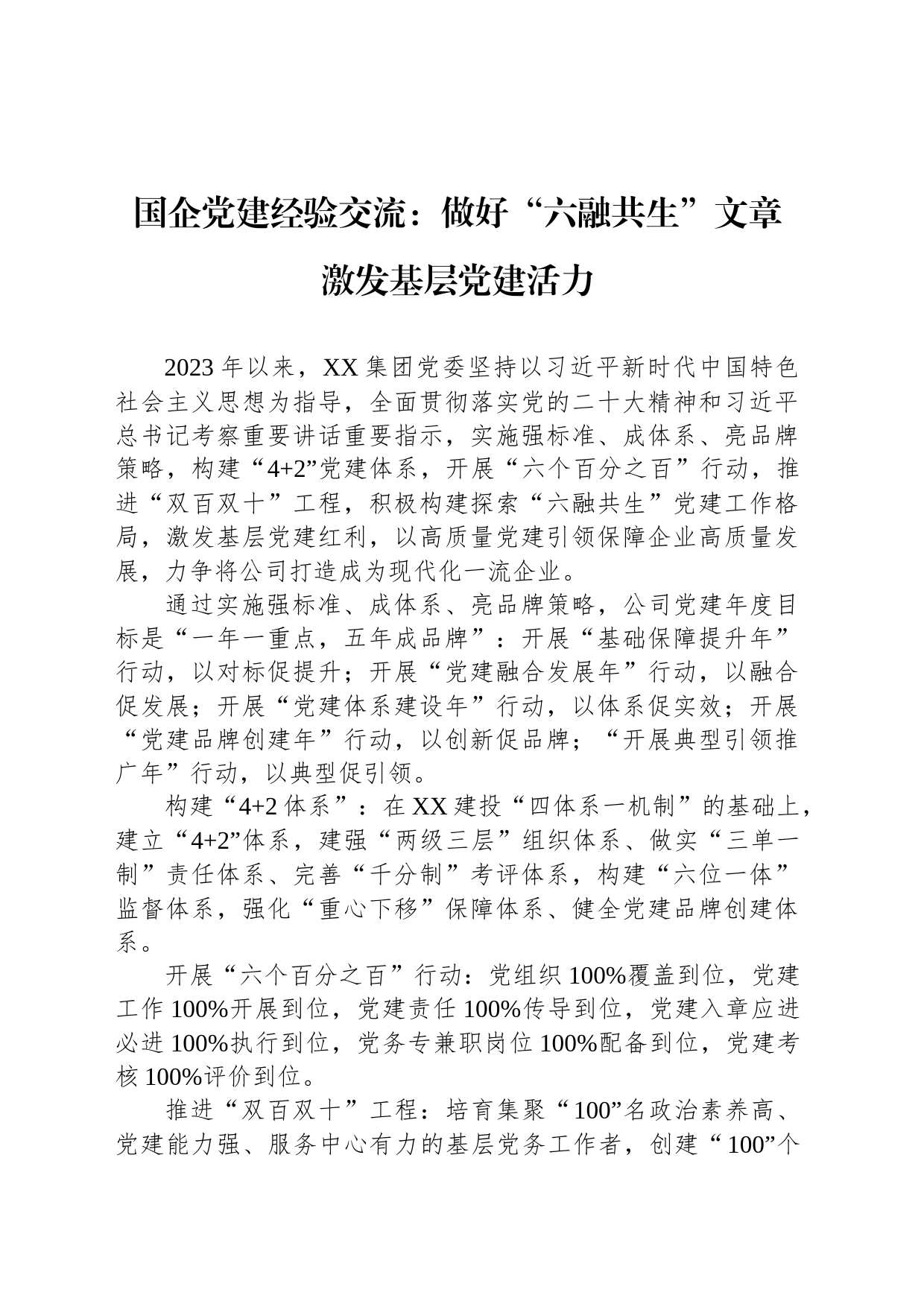 国企党建经验交流：做好“六融共生”文章 激发基层党建活力_第1页