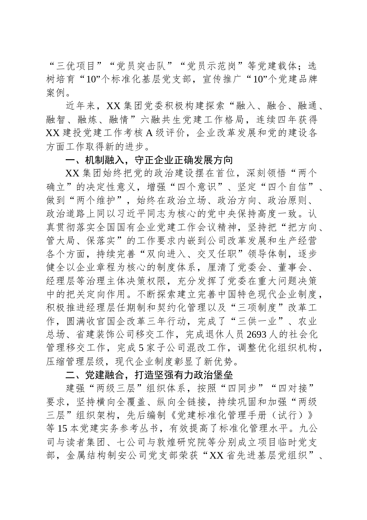 国企党建经验交流：做好“六融共生”文章 激发基层党建活力_第2页