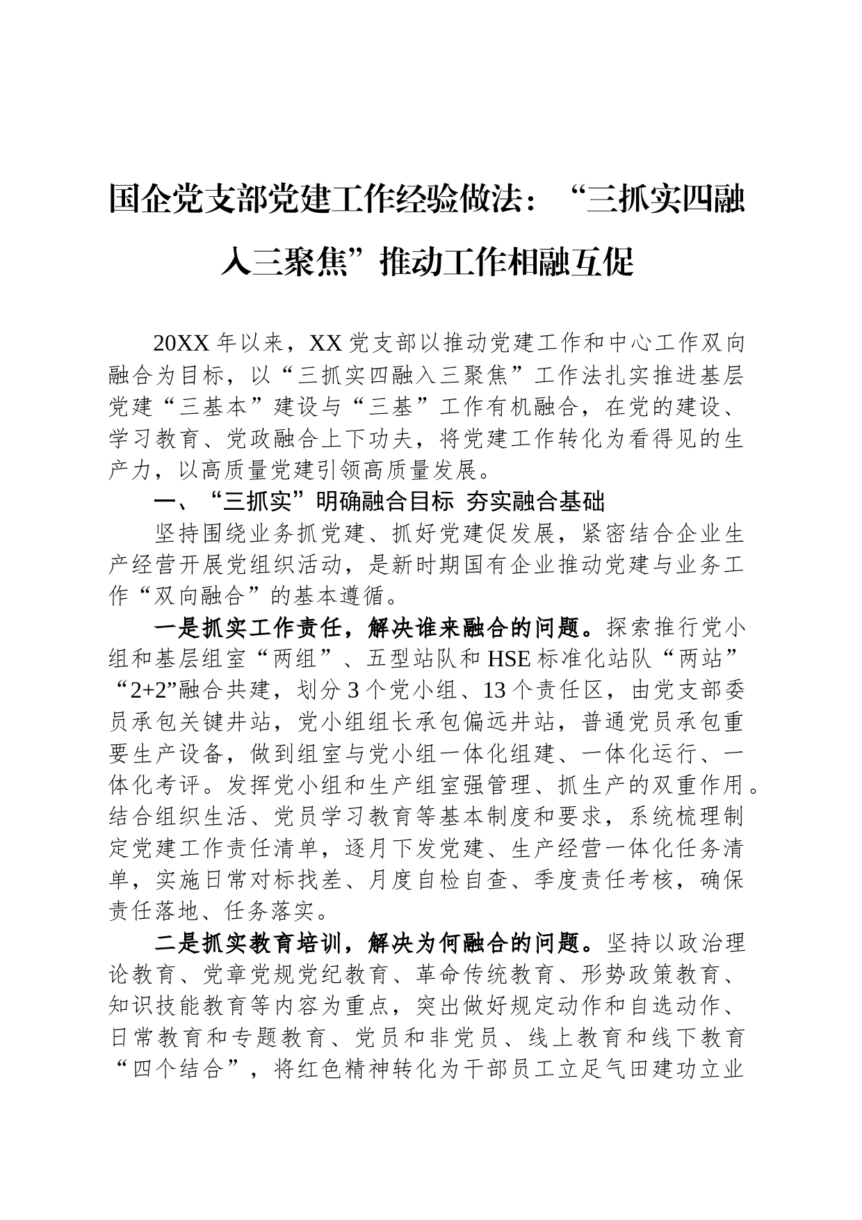 国企党支部党建工作经验做法：“三抓实四融入三聚焦”推动工作相融互促_第1页