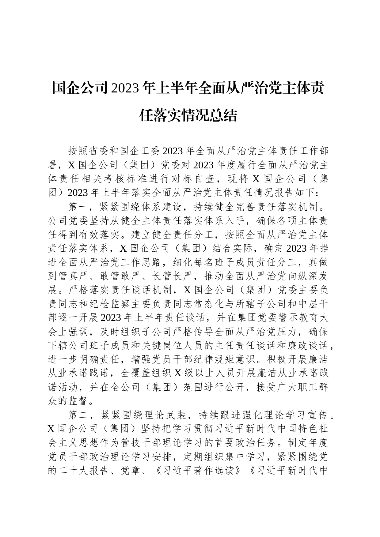 国企公司2023年上半年全面从严治党主体责任落实情况总结_第1页