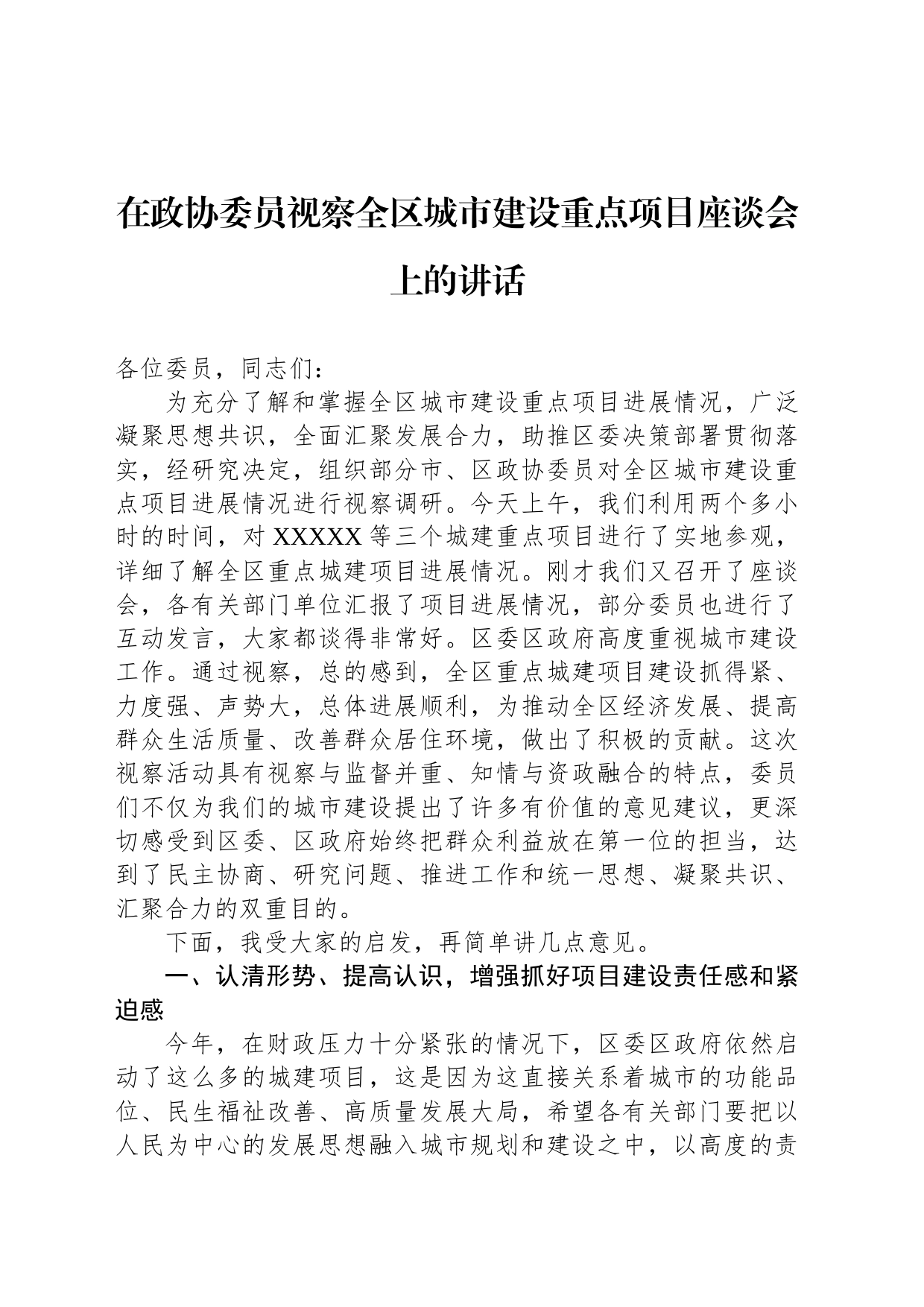 在政协委员视察全区城市建设重点项目座谈会上的讲话_第1页