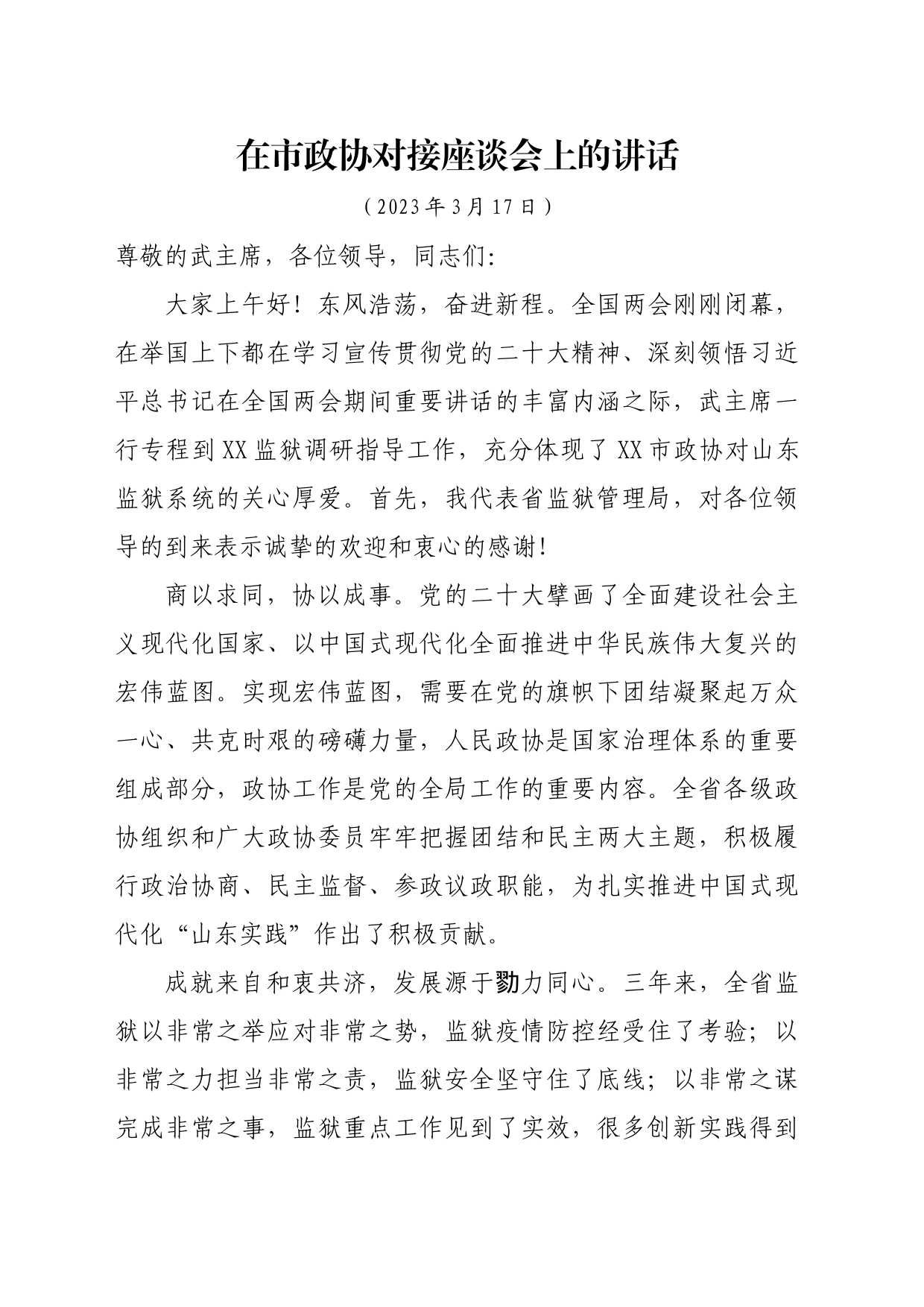 在政协对接座谈会上的讲话_第1页