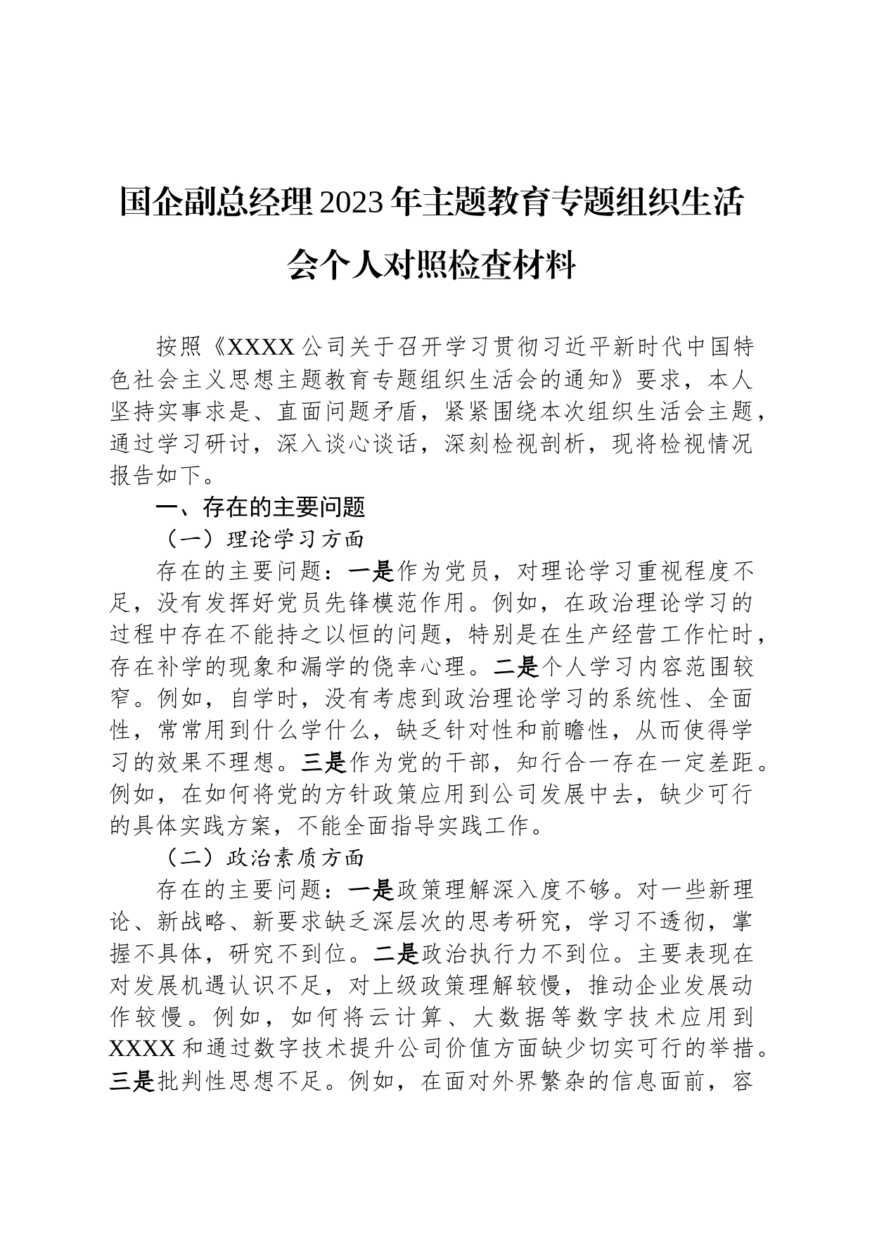 国企副总经理2023年主题教育专题组织生活会个人对照检查材料_第1页