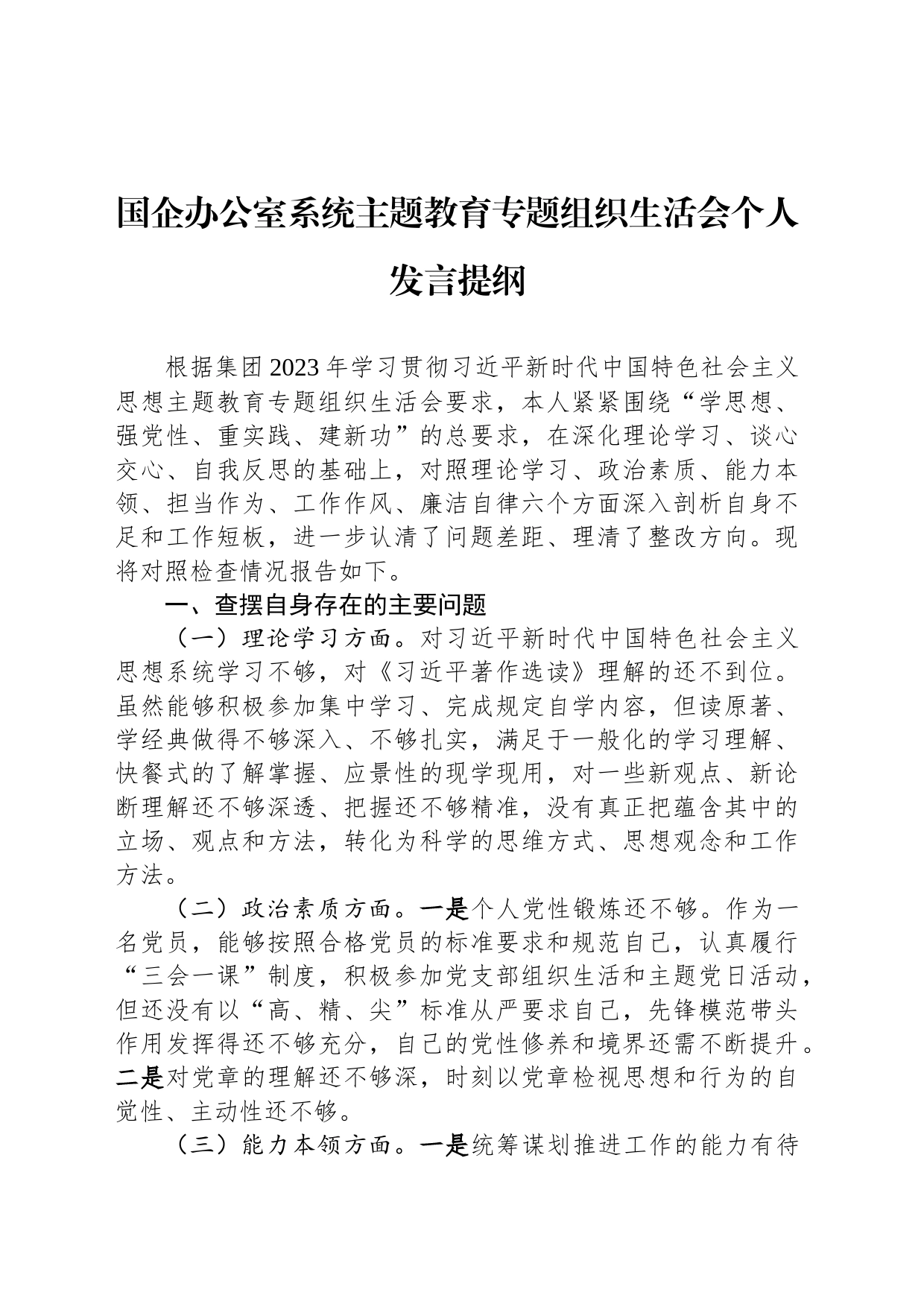 国企办公室系统主题教育专题组织生活会个人发言提纲_第1页