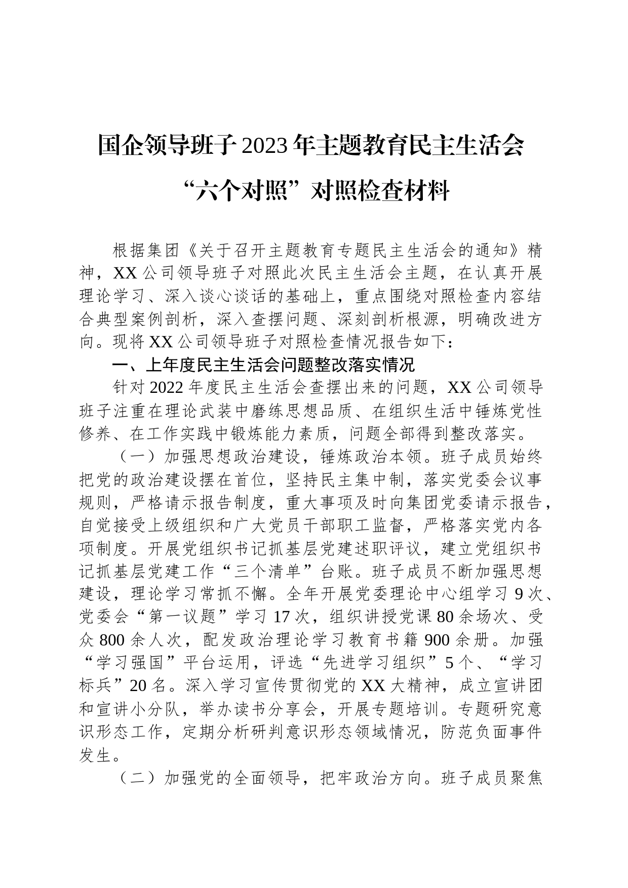 国企领导班子2023年主题教育民主生活会“六个对照”对照检查材料_第1页