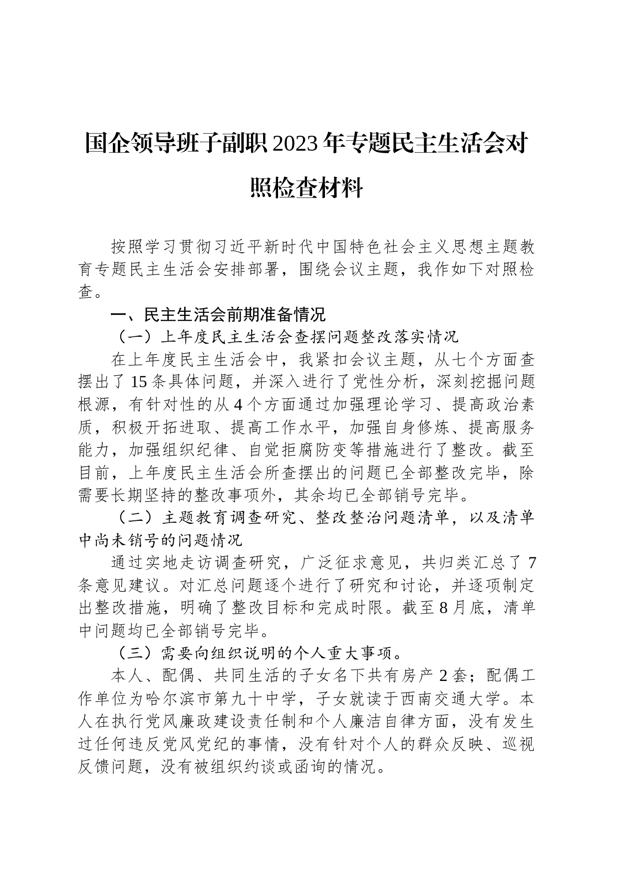 国企领导班子副职2023年专题民主生活会对照检查材料_第1页