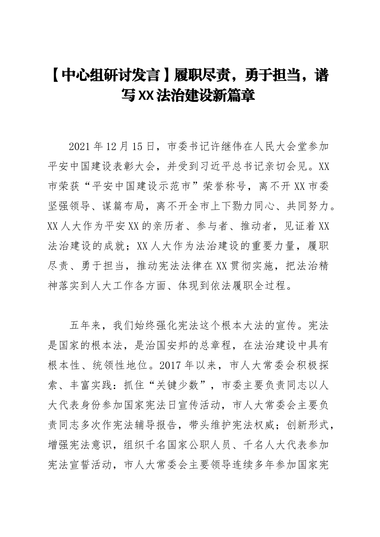 【中心组研讨发言】履职尽责，勇于担当，谱写XX法治建设新篇章_第1页