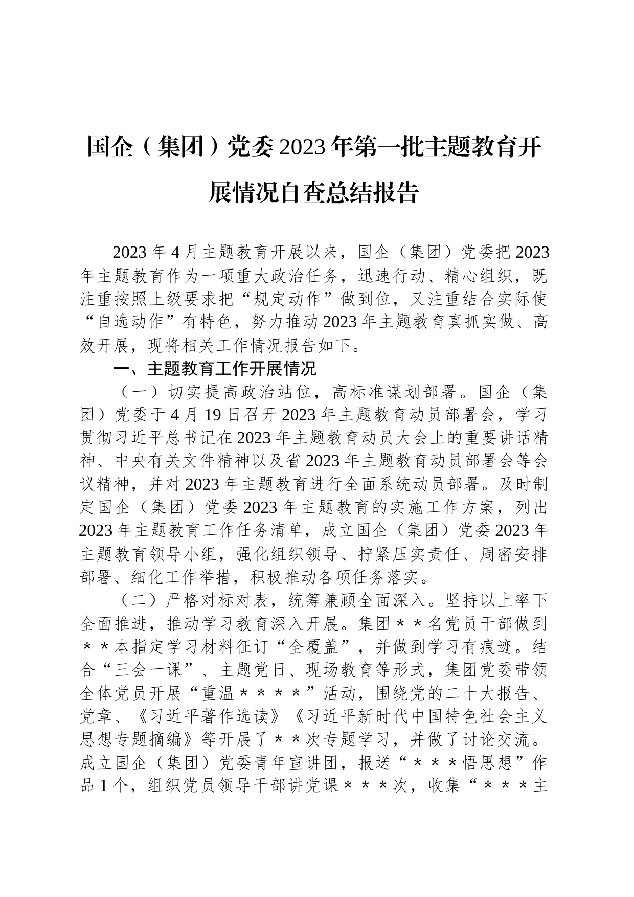 国企（集团）党委2023年第一批主题教育开展情况自查总结报告_第1页