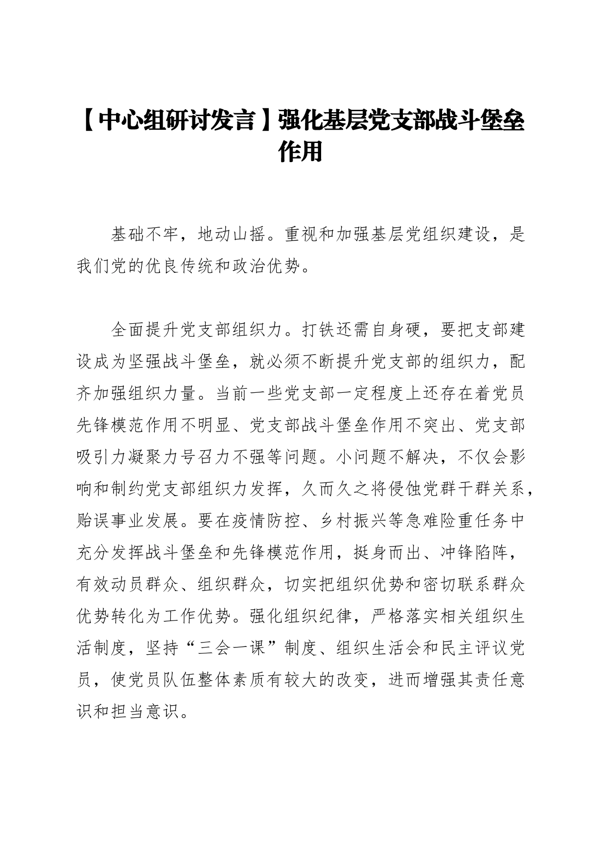 【中心组研讨发言】强化基层党支部战斗堡垒作用_第1页