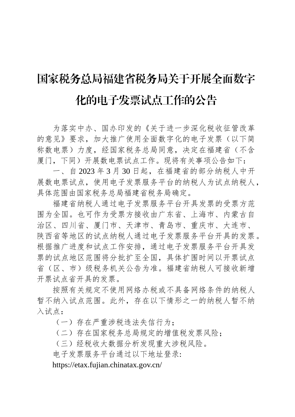 国家税务总局福建省税务局关于开展全面数字化的电子发票试点工作的公告_第1页