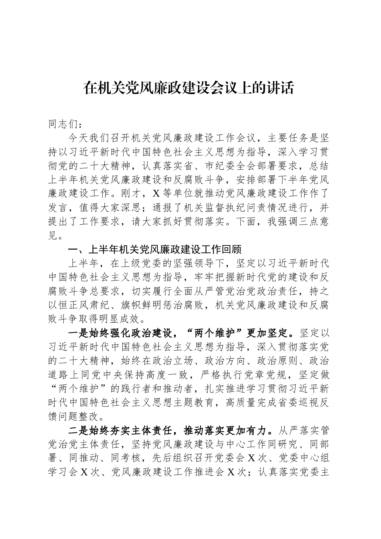 在机关党风廉政建设会议上的讲话_第1页