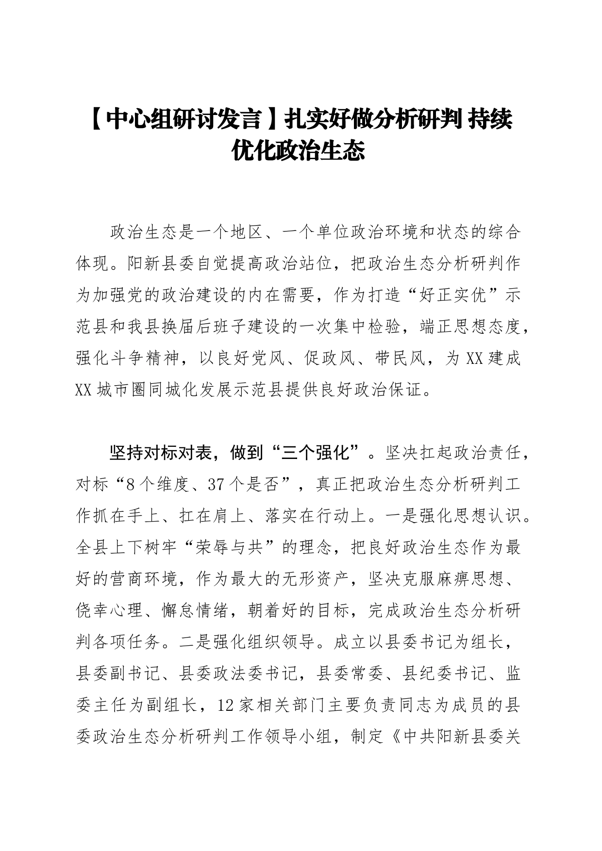 【中心组研讨发言】扎实好做分析研判 持续优化政治生态_第1页