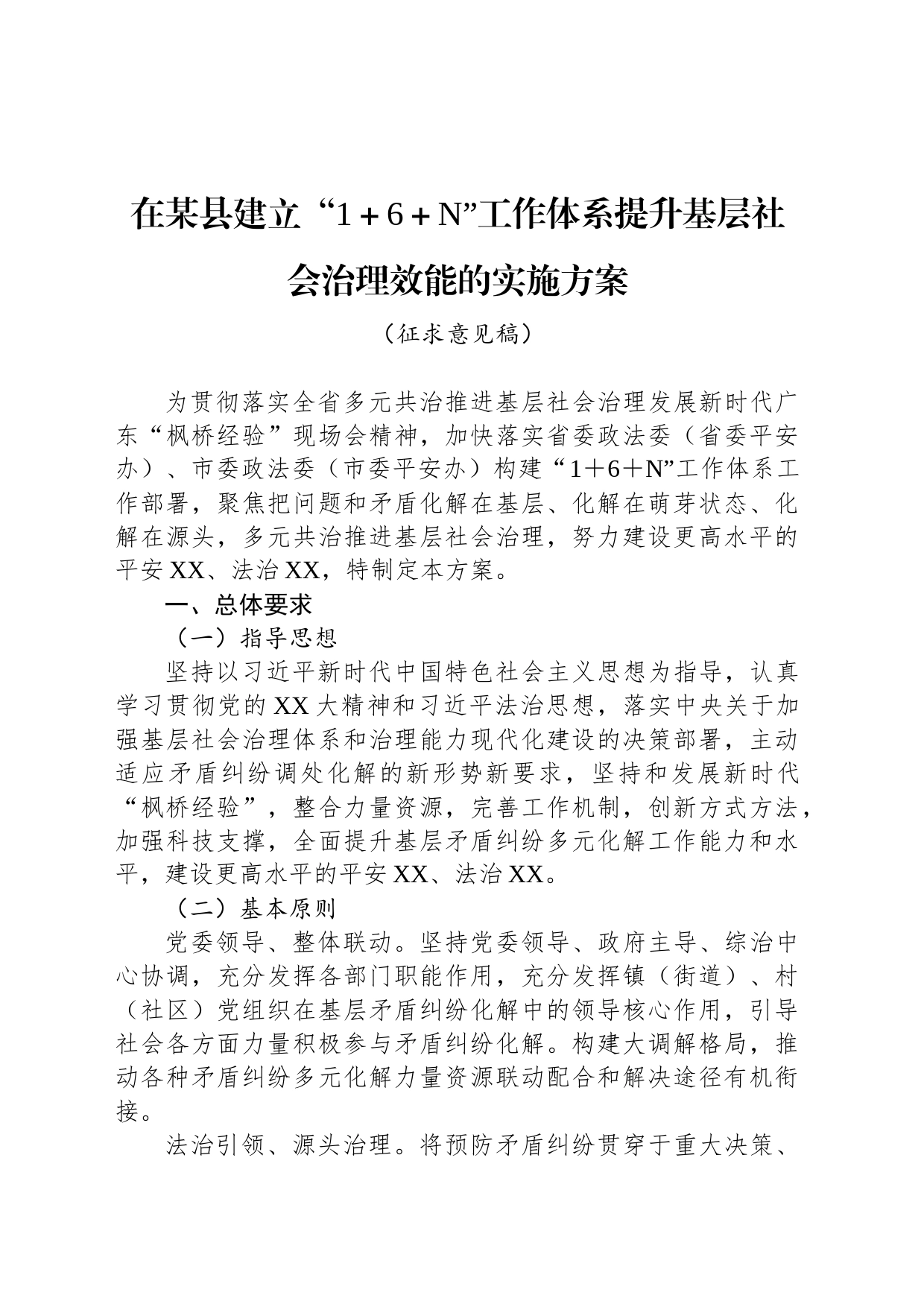 在某县建立“1＋6＋N”工作体系提升基层社会治理效能的实施方案_第1页