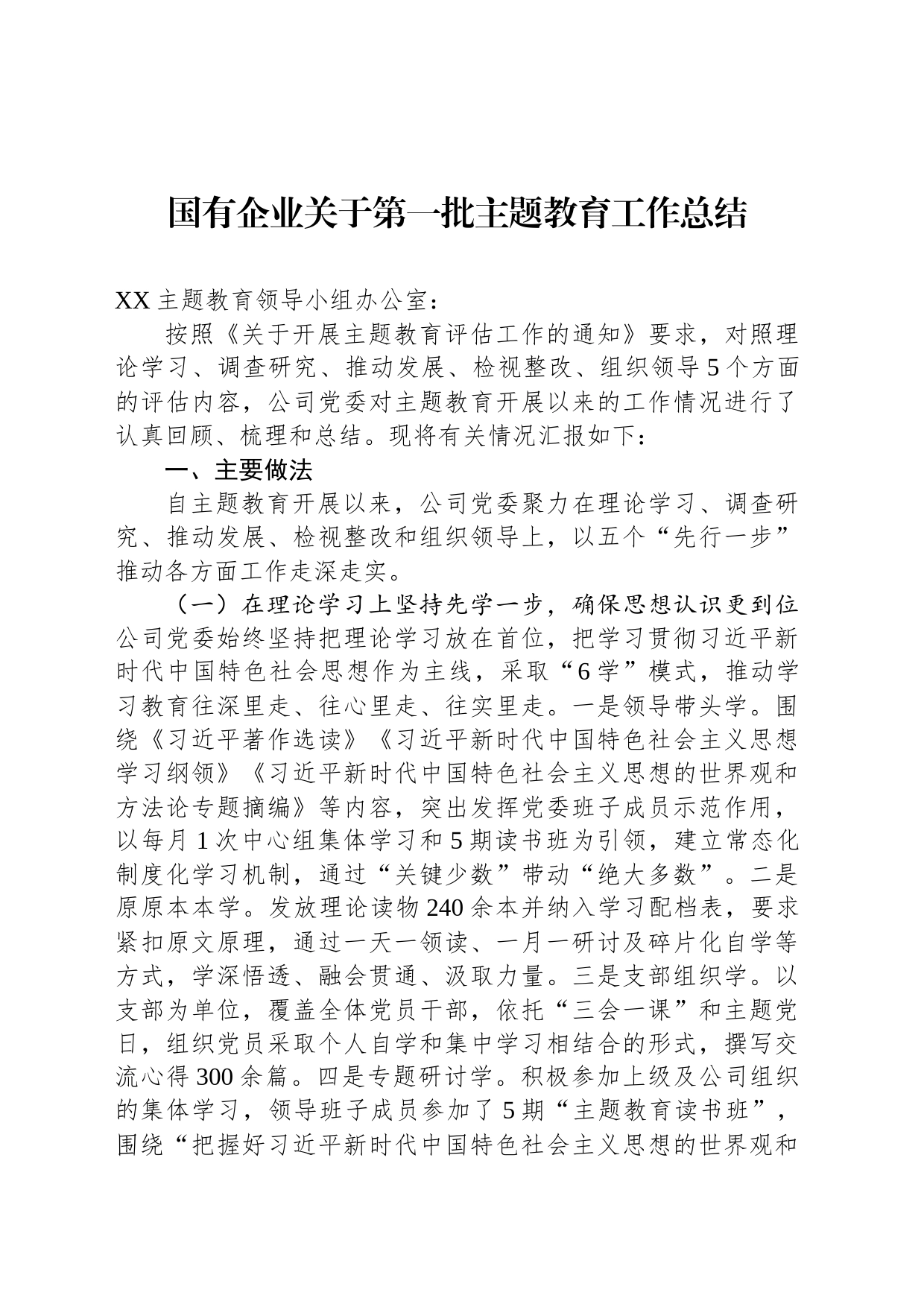 国有企业关于第一批主题教育工作总结_第1页