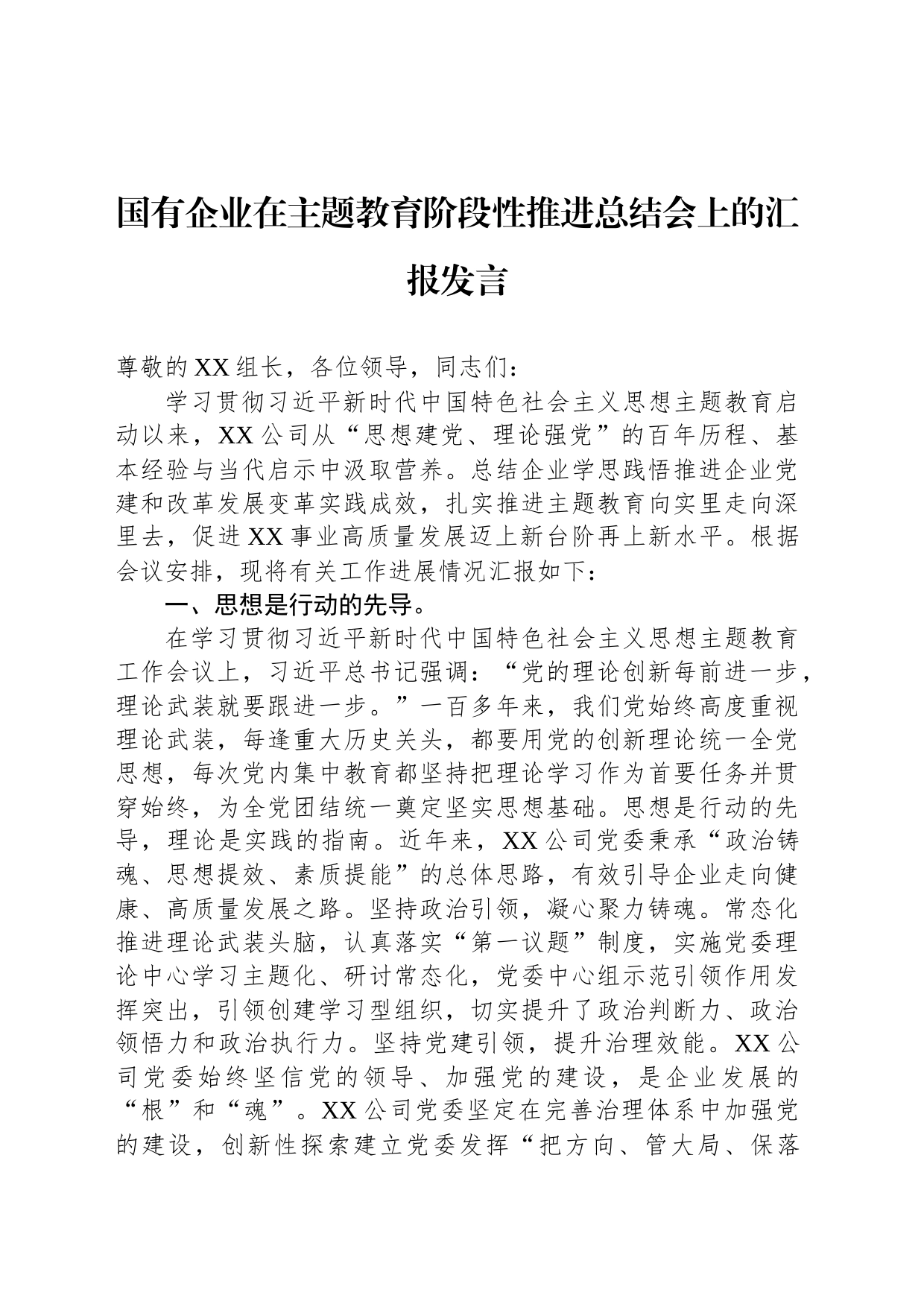 国有企业在主题教育阶段性推进总结会上的汇报发言_第1页