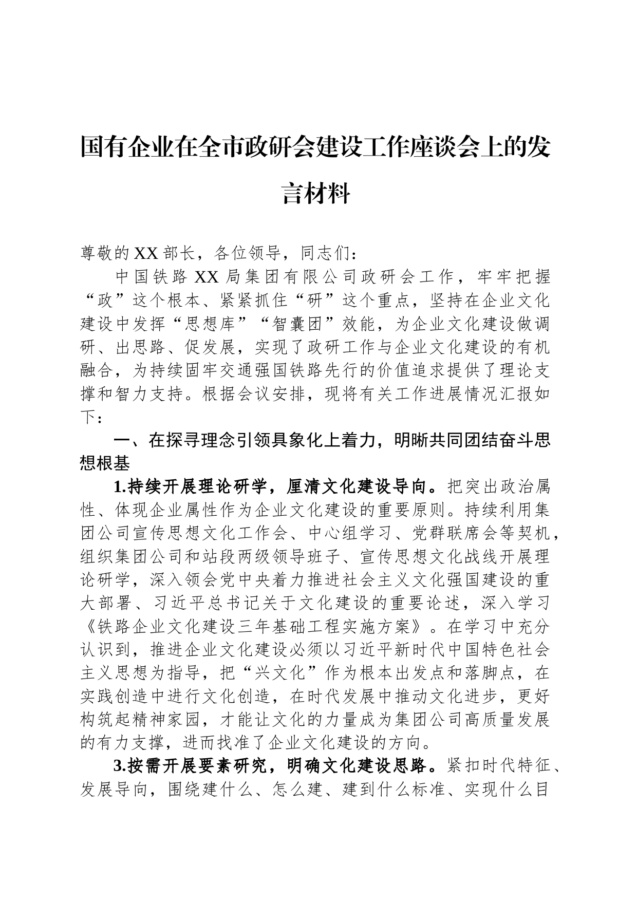 国有企业在全市政研会建设工作座谈会上的发言材料_第1页