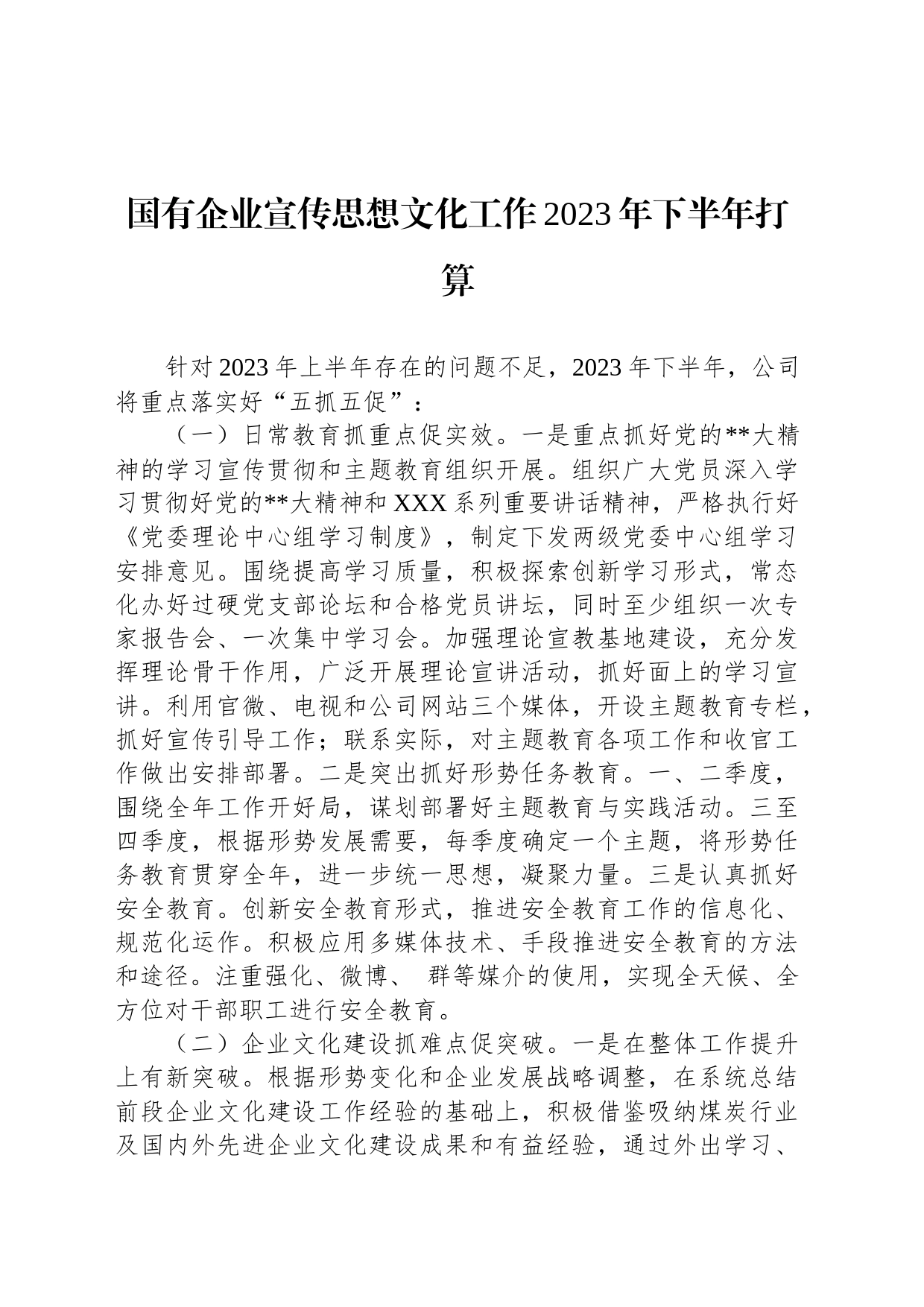 国有企业宣传思想文化工作2023年下半年打算_第1页