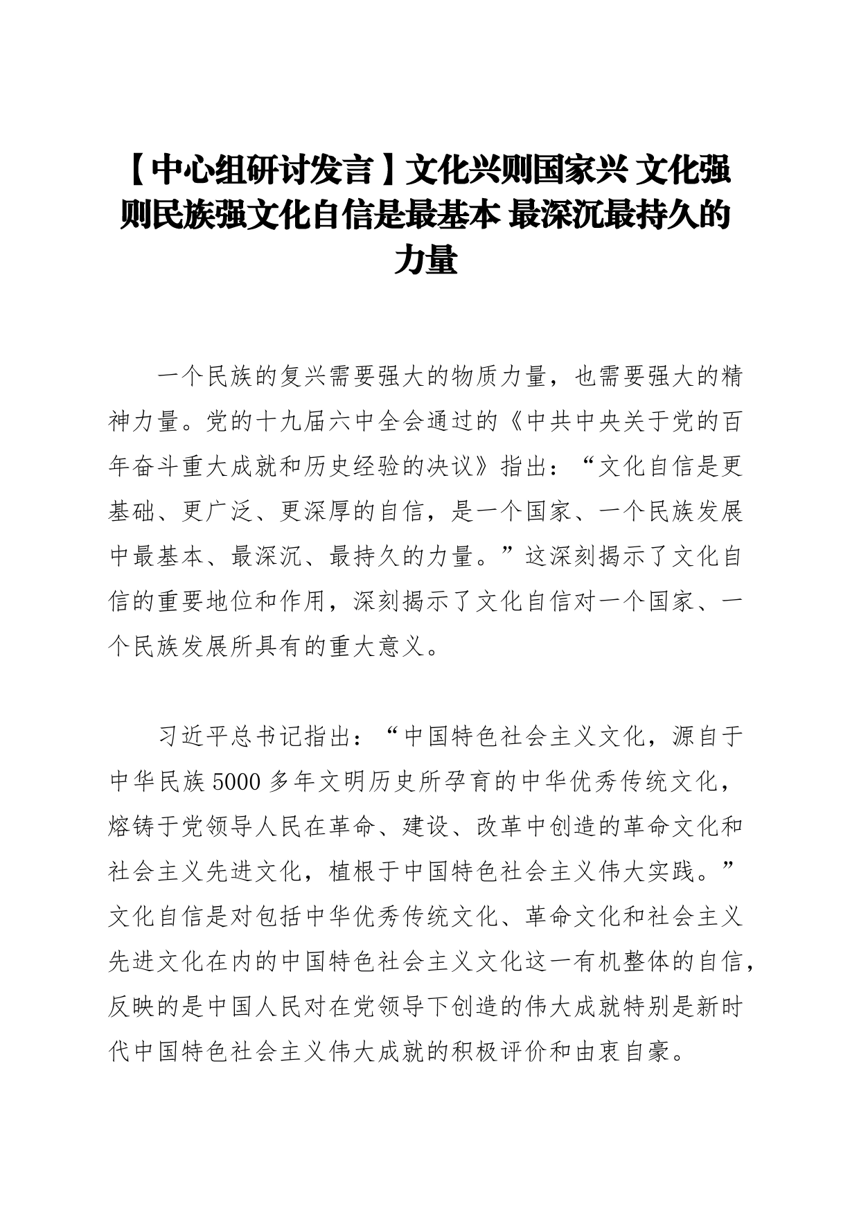 【中心组研讨发言】文化兴则国家兴 文化强则民族强文化自信是最基本 最深沉最持久的力量_第1页