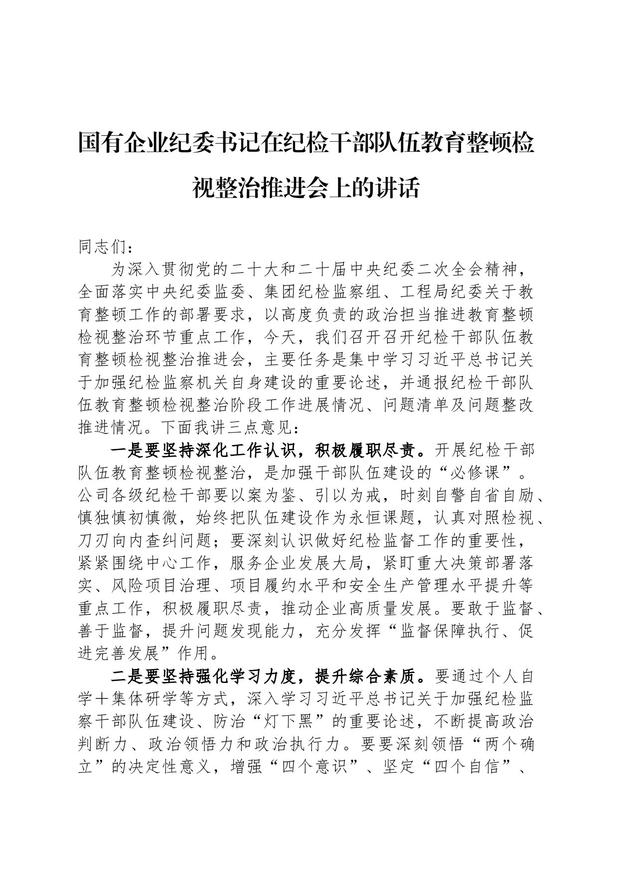 国有企业纪委书记在纪检干部队伍教育整顿检视整治推进会上的讲话_第1页