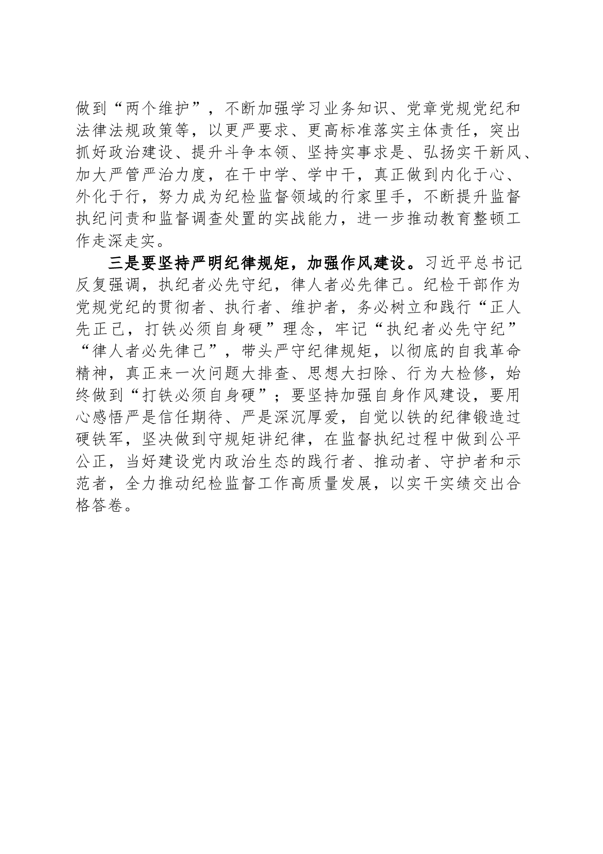 国有企业纪委书记在纪检干部队伍教育整顿检视整治推进会上的讲话_第2页