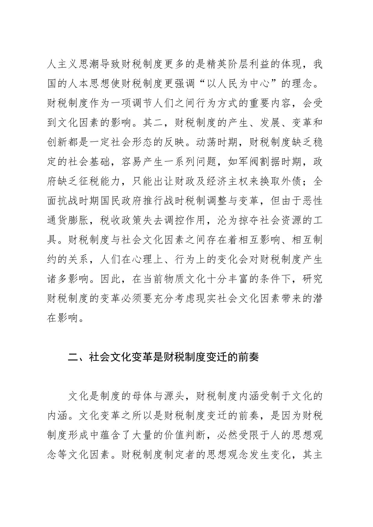 【中心组研讨发言】文化视角下的财税制度变迁_第2页