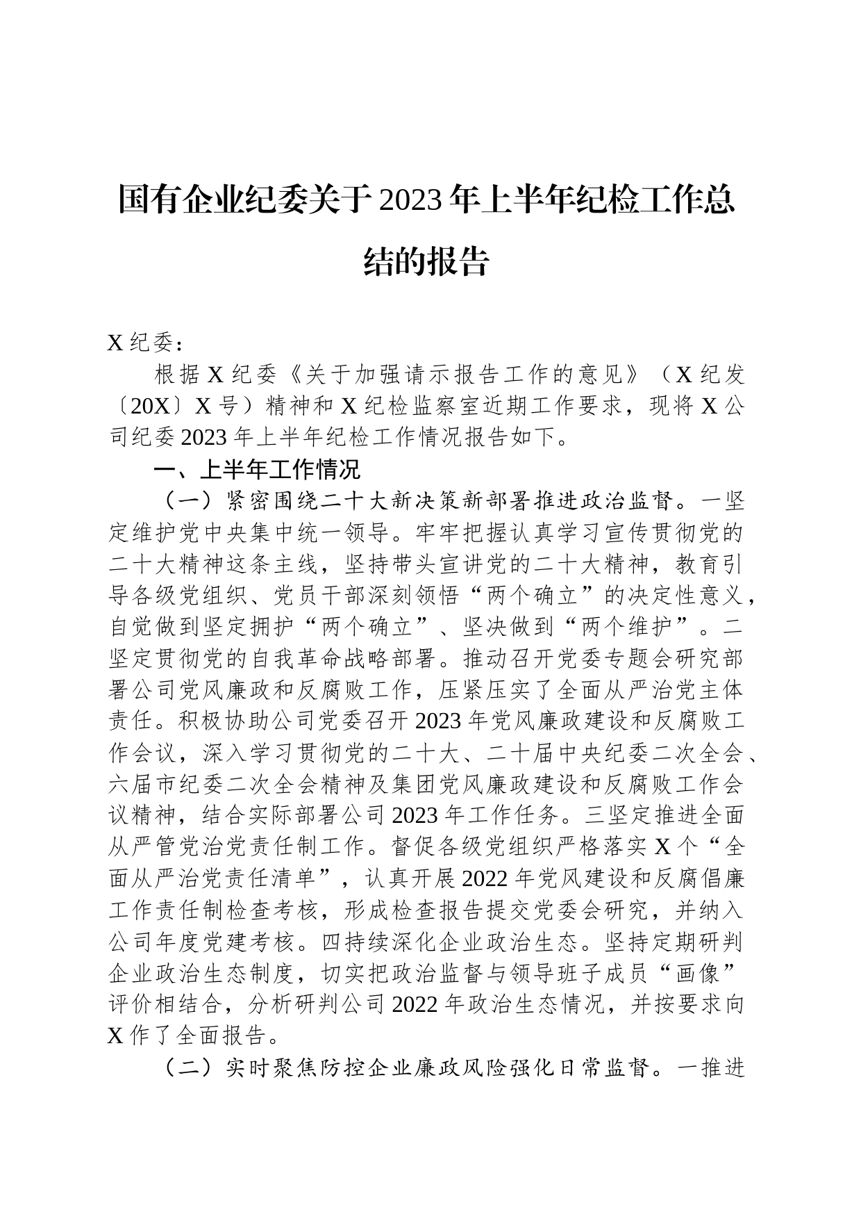 国有企业纪委关于2023年上半年纪检工作总结的报告_第1页