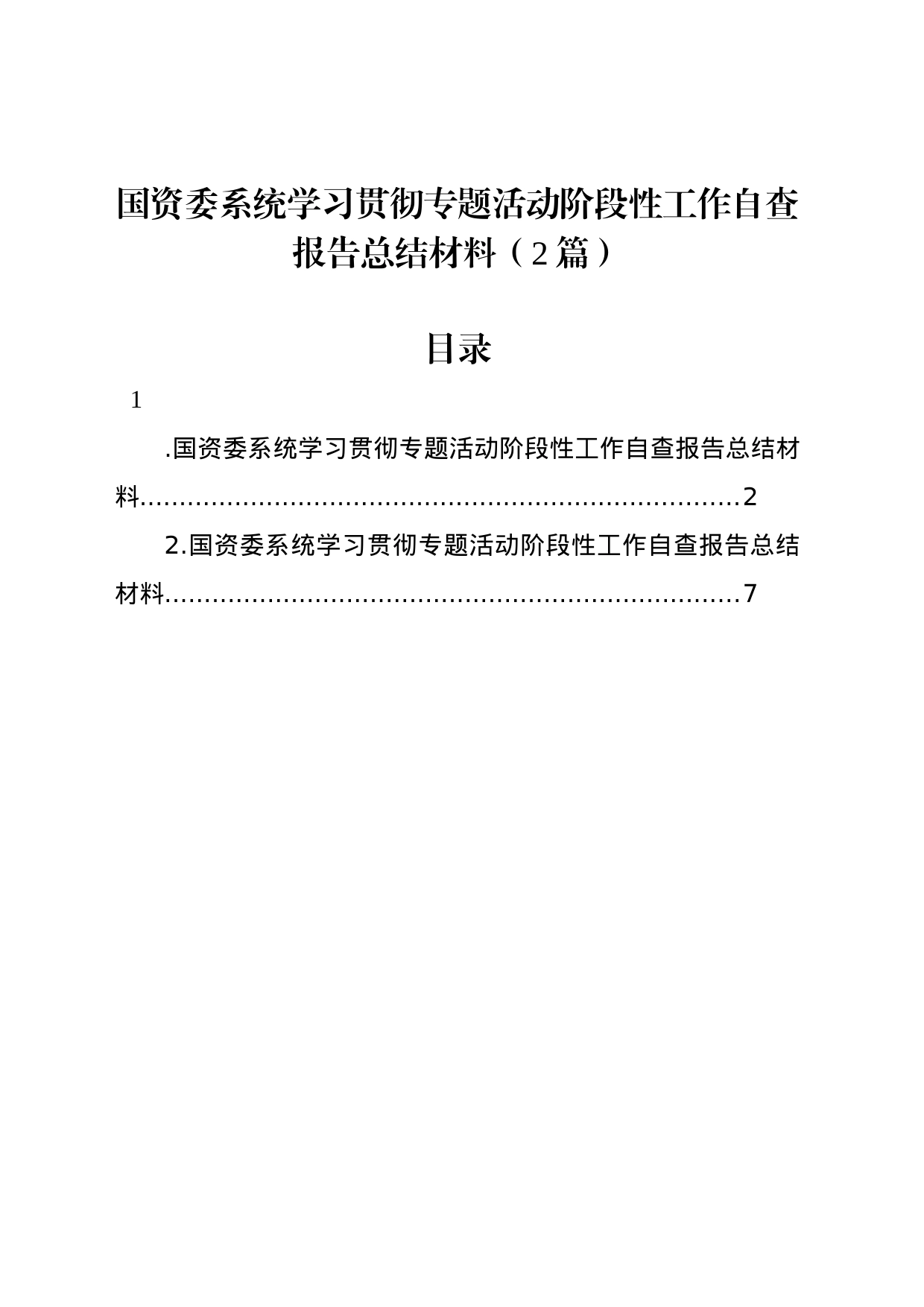 国资委系统学习贯彻专题活动阶段性工作自查报告总结材料（2篇）_第1页