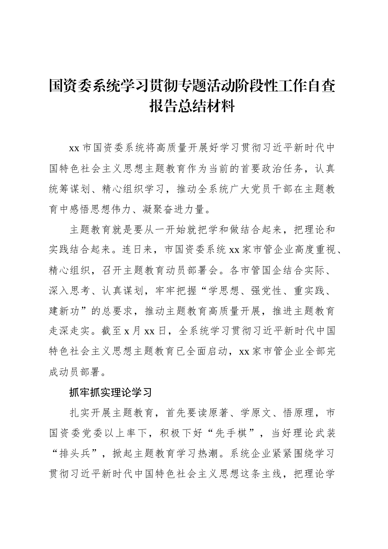 国资委系统学习贯彻专题活动阶段性工作自查报告总结材料（2篇）_第2页