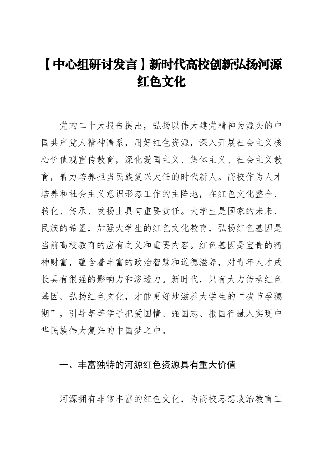 【中心组研讨发言】新时代高校创新弘扬河源红色文化_第1页