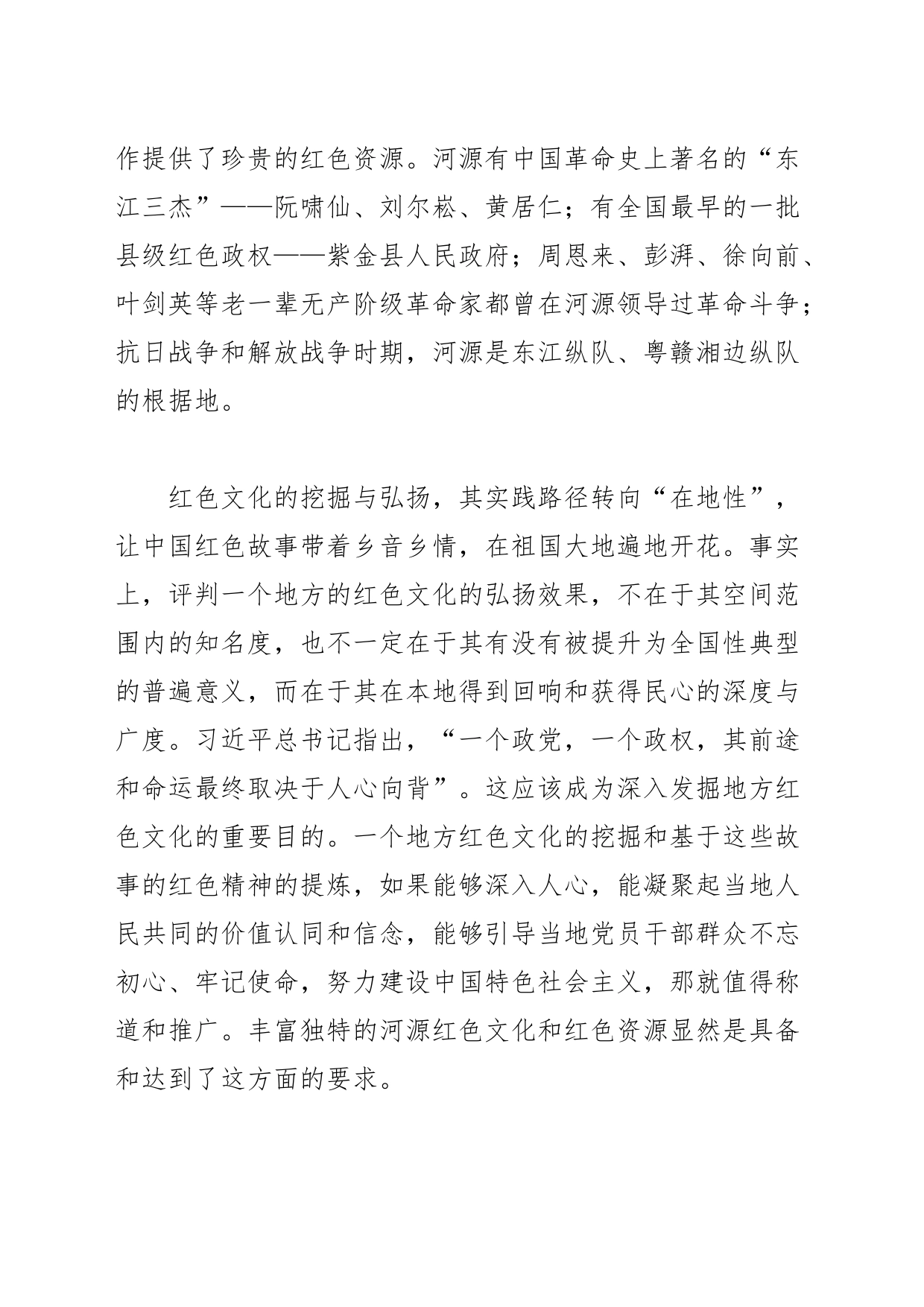 【中心组研讨发言】新时代高校创新弘扬河源红色文化_第2页