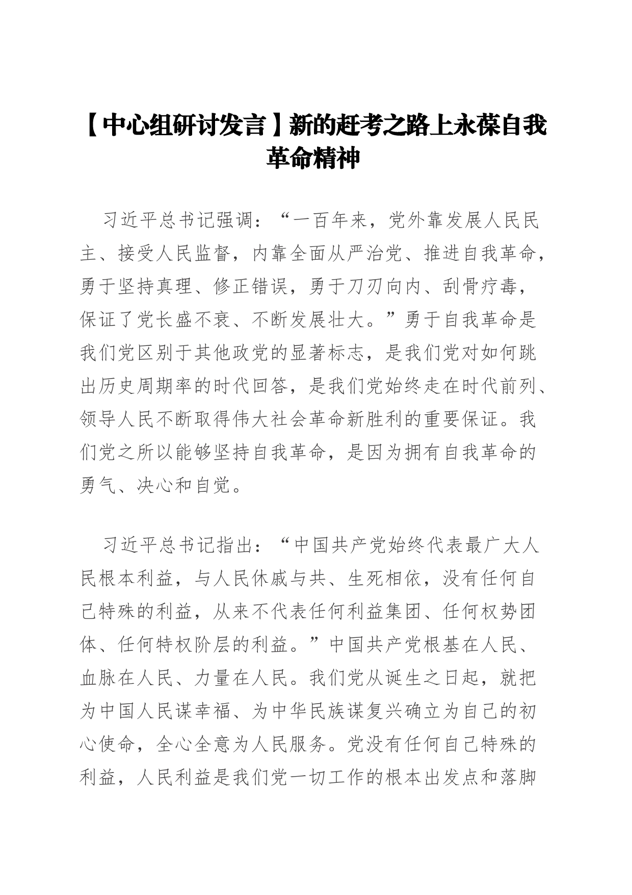 【中心组研讨发言】新的赶考之路上永葆自我革命精神_第1页