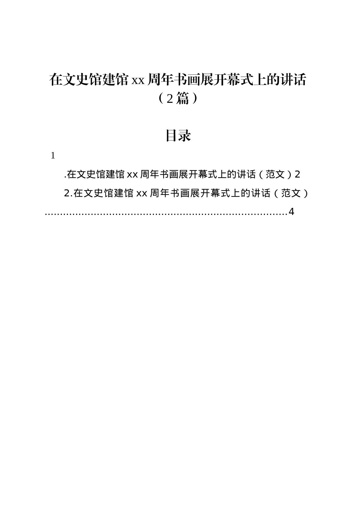 在文史馆建馆xx周年书画展开幕式上的讲话（2篇）_第1页