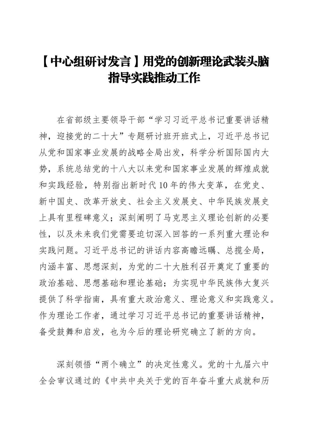 【中心组研讨发言】用党的创新理论武装头脑指导实践推动工作_第1页