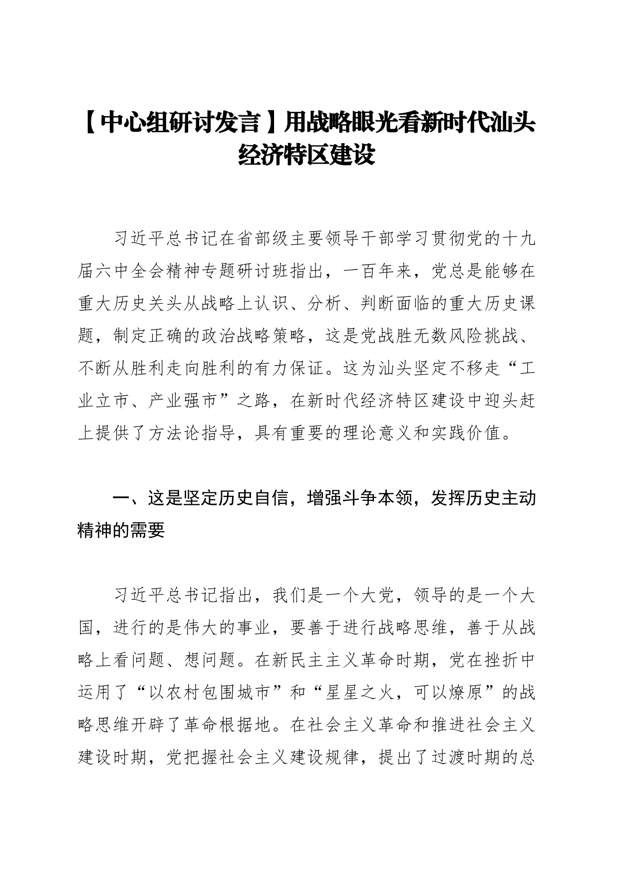 【中心组研讨发言】用战略眼光看新时代汕头经济特区建设_第1页