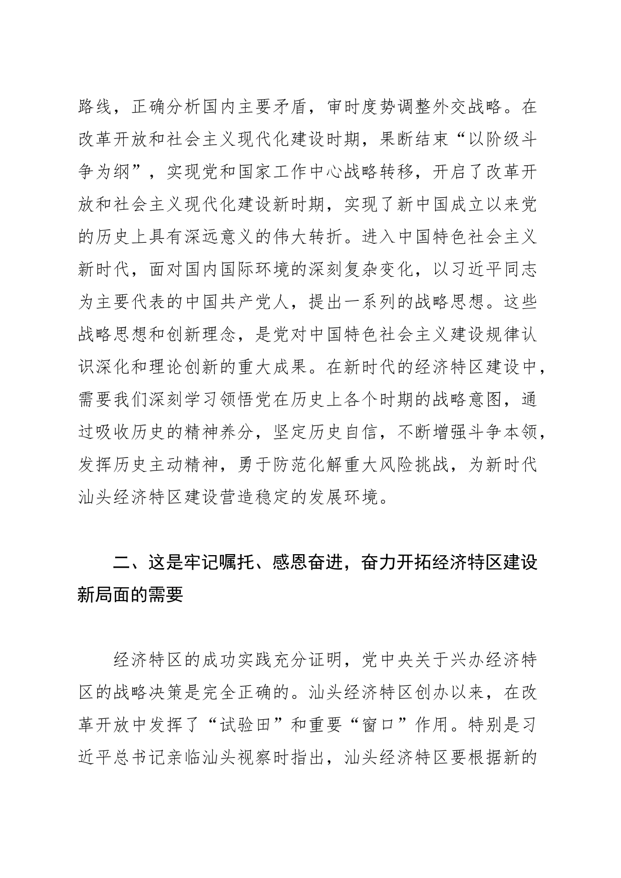 【中心组研讨发言】用战略眼光看新时代汕头经济特区建设_第2页