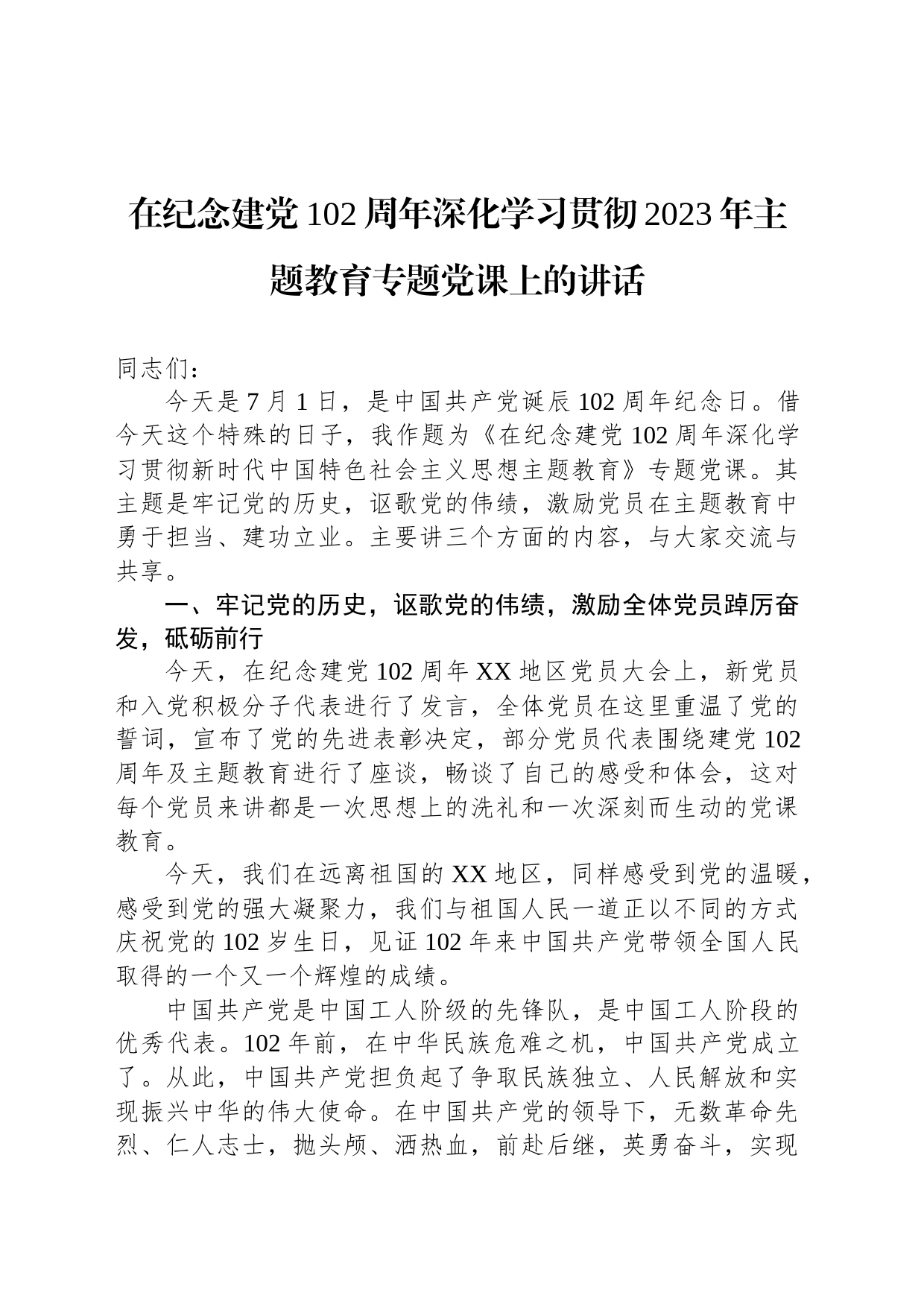 在纪念建党102周年深化学习贯彻2023年主题教育专题党课上的讲话_第1页