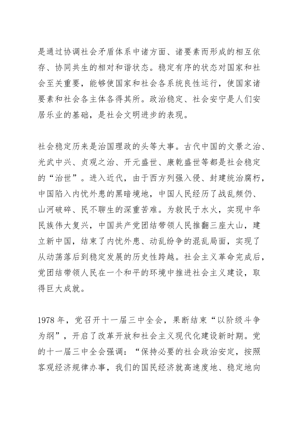 【中心组研讨发言】社会稳定是国家强盛的前提_第2页