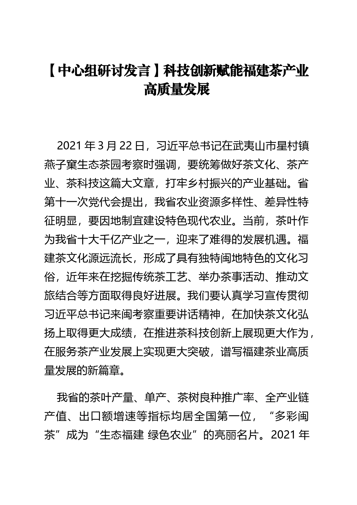 【中心组研讨发言】科技创新赋能福建茶产业高质量发展_第1页