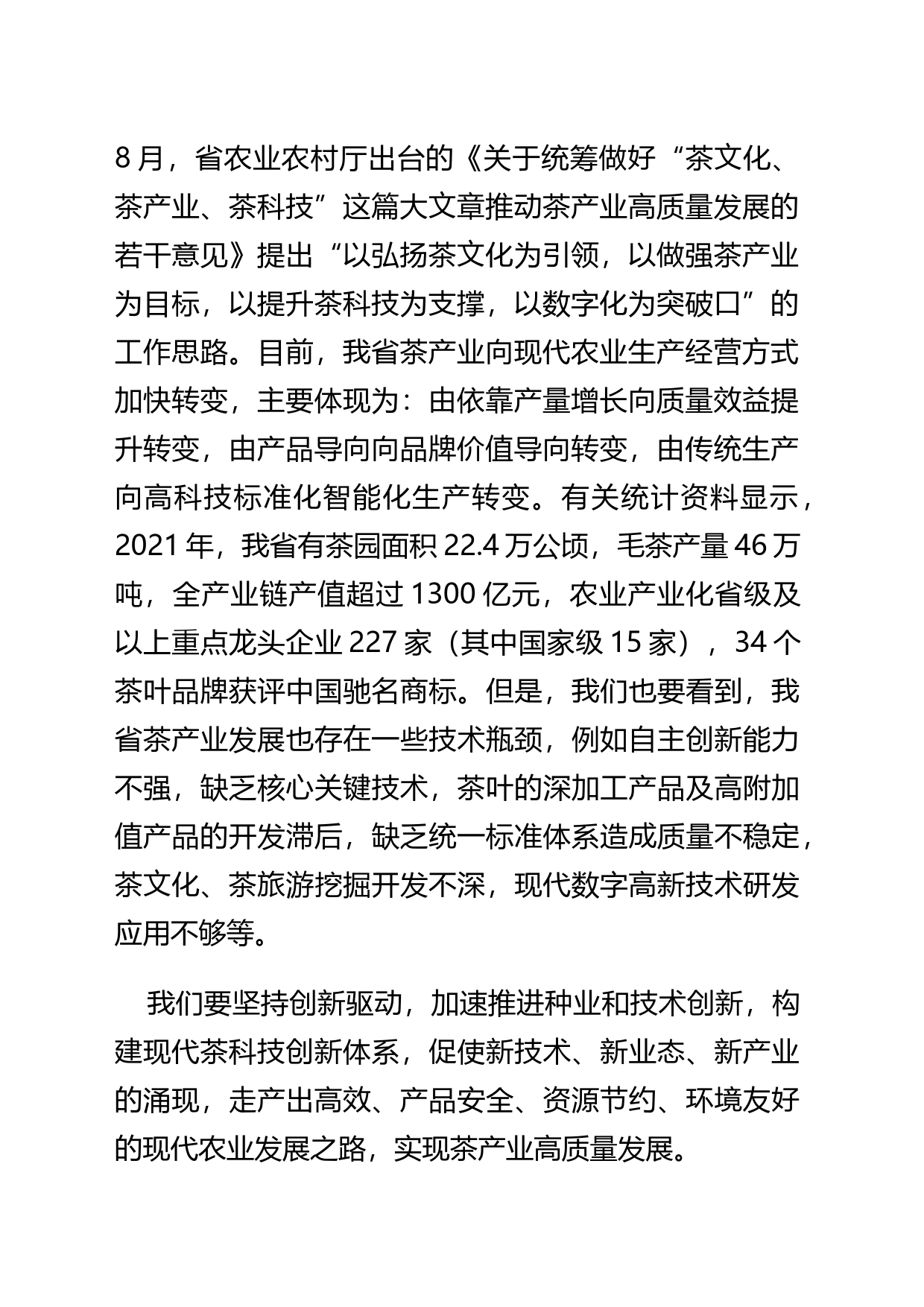 【中心组研讨发言】科技创新赋能福建茶产业高质量发展_第2页