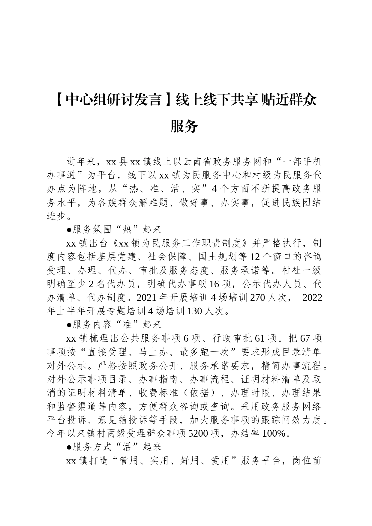 【中心组研讨发言】线上线下共享 贴近群众服务_第1页